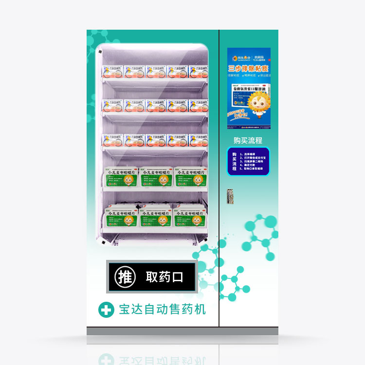 藥品自動售貨機(jī)